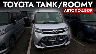 АвтоПодбор TOYOTA TANK I ROOMY❗️ Бюджетные авто❗️ Обзор рынка и цен I ИЮЛЬ 2024