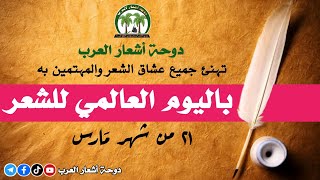 اليوم العالمي للشعر | World Poetry Day