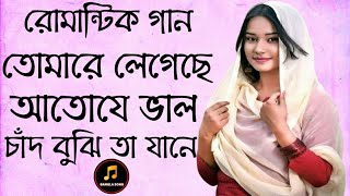 ভালোভাসার গল্প অস্থির রোমান্টিক গান  তোমারে লেগেছে আতোয়ে ভাল চাঁদ কুঝি তা যানে নতুন কাংলা গান ২০২৯