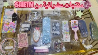 منتجات عشوائية عجبتني من SHEIN 🤩💕