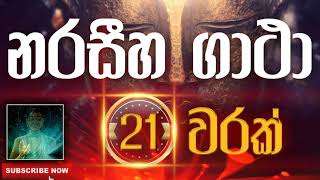 Seth Pirith | Narasiha Gatha | නරසීහ ගාථා​​​ ( 21 වරක් ) දිනපතා ශ්‍රවණය කරන්න​