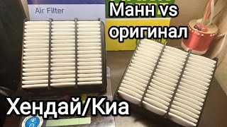 Манн, или оригинал Хендай/ Киа - какой воздушный фильтр двигателя лучше ?!