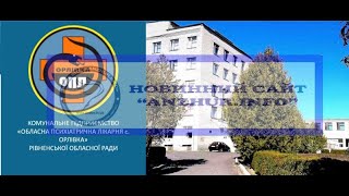 РУЙНУВАННЯ ЧИ РОЗВИТОК? ЩО НАСПРАВДІ ВІДБУВАЄТЬСЯ ЗА ПАРКАНОМ РІВНЕНСЬКОЇ ОБЛАСНОЇ ПСИХ. ЛІКАРНІ?