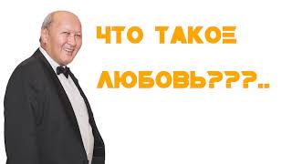 Что такое любовь?