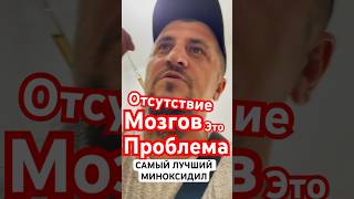 Лучший миноксидил  от Гасановой И мои коменты