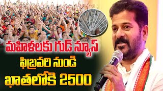 ఫిబ్రవరి నుండి మహిళల ఖాతాల్లో 2500 జమ||Telangana Mahalakshmi scheme latest updates|500 gas||free bus