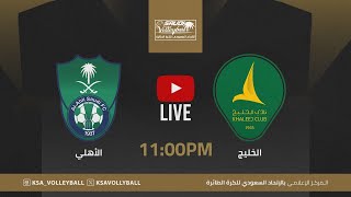 الخليج و الاهلي || دوري الممتاز لكرة الطائرة