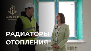 РАДИАТОРЫ ОТОПЛЕНИЯ | ЖК СОКОЛОВ