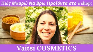 Vaitsi COSMETICS - Πώς Μπορώ Να Βρω Προϊόντα στο e shop;