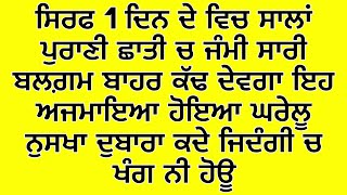 ਸਿਰਫ 1 ਦਿਨ ਦੇ ਵਿਚ ਖੰਗ, ਛਾਤੀ ਚ ਜੰਮੀ ਸਾਰੀ ਬਲਗ਼ਮ ਬਾਹਰ ਕੱਢ ਦੇਵਗਾ ਇਹ ਅਜਮਾਇਆ ਹੋਇਆ ਨੁਸਖਾ