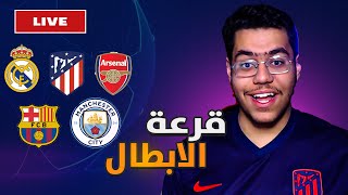 رده فعلي و توقعاتي لـ قرعه دوري الابطال .. مواجهات كبيره 🔥🔥 !