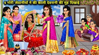 4 गोरी जेठानीयों ने की काली देवरानी की मुंह दिखाई|| moral kahaniyan|| SAS Bahoo kahaniyan||Kali Bahu