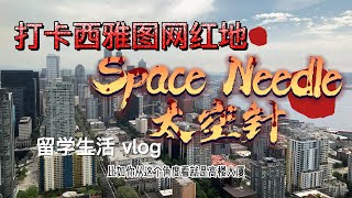 打卡美国西雅图著名景点太空针|站在城市的最高点眺望整座城市