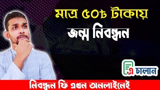 অনলাইনেই 50৳  জমা দিয়ে জন্ম সনদ সংগ্রহ করুন। Birth Certificate Payment Online