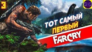 ТОТ САМЫЙ - Far Cry 1 (2004) Часть 3