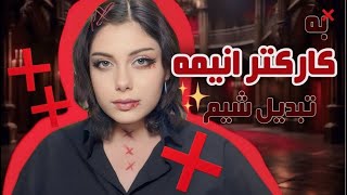 بیاید باهم کاسپلی کنیم😭✨( کاسپلی سوزویا از انیمه توکیو غول❌ )