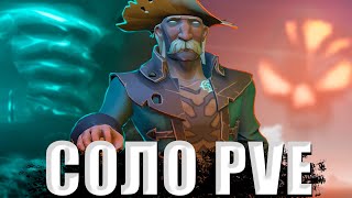 СОЛО PVE, ЭТО ВОЗМОЖНО? || ЛУЧШИЕ СПОСОБЫ ФАРМА ЗОЛОТА В СОЛО || SEA OF THIEVES