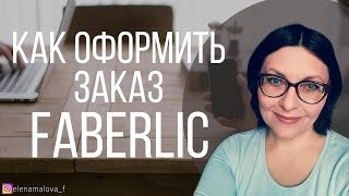 Как оформить первый заказ на обновленном сайте Фаберлик. 2018г.