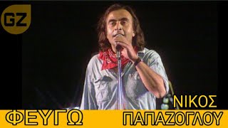 #ΦΕΥΓΩ  ||  ΝΙΚΟΣ ΠΑΠΑΖΟΓΛΟΥ  { stereo }