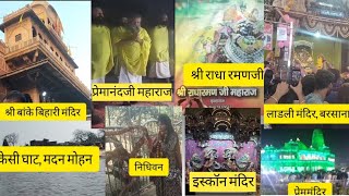 1 दिन में कई सारे मंदिरों के दर्शन प्राप्त हुए मथुरा वृंदावन में | 🌼 बोलो राधे राधे 🌼