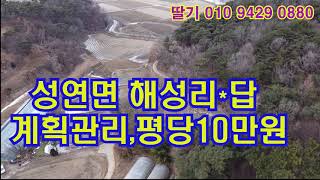 *매매보류*[딸기120]충남 서산시 성연면 해성리 토지매매 딸기공인중개사041.662.0880