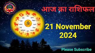 आज का राशिफल 21 November 2024 | Dainik Rashifal | हिन्दी में राशिफल