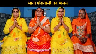 माता शेरावाली का भजन | Haryanvi Ladies Bhajan