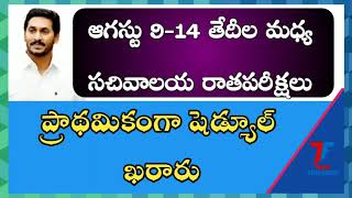 ఎపి సచివాలయ ప్రాథమిక ఎగ్జామ్స్ షెడ్యూల్||ap sachivaalayam jobs||ap panchayat jobs