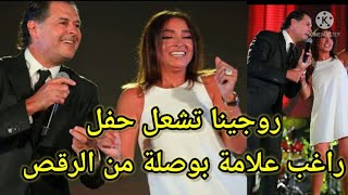 روجينا تشعل حفل السوبر ستار راغب علامة بوصلة من الرقص مع الفنان الكبير مساء أمس ف إحدى الفنادق