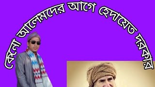 কোন ভয়ংকর আলেমদের আগে হেদায়েত দরকার।।। মানুষ কেনো হেদায়েত পায়না??