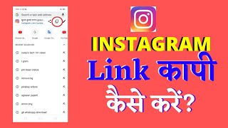 Instagram link copy kaise kare || how to copy Instagram link