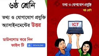 class 6 ict assignment answer । ৬ষ্ঠ শ্রেনির তথ্য ও যোগাযোগ প্রযুক্তি এসাইনমেন্ট উত্তর