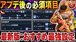 【最新版】設定変更だけで強さ超UP！新たに追加された『新:必須設定』とその影響で"ぶっ壊れた㊙︎武器"を教えます‼︎【CoDモバイル】