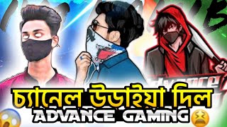 চ্যানেল উড়াইয়া দিল @Advance_Gaming_0  @imshojib00  Vs Advance Gaming Controversy 😭