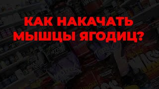 Как накачать мышцы ягодиц?