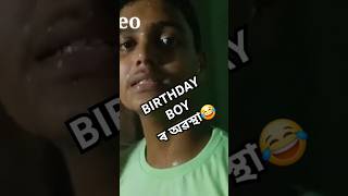 Birthday boy ৰ অৱস্থা #assamese#comedy#trending#viral#shorts#assamesecomedy#youtubeshorts