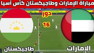 مباراة الامارات وطاجيكستان اليوم كاس اسيا ٢٠٢٣ UAE and Tajikistan match today, Asian Cup 2023