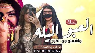 شيلة خوات العروس حماسيه طربيه | العبو اليله واشعلو جو الفرح 💃 | شيلة مدح خوات العروسه والعروسه والام