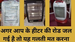 How change the rod of halogen heater | room heater element change | test halogen rod ?? Naresh Kumar