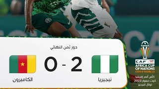 نيجيريا تسحق الكاميرون بهدفين لصفر( 2-0 )وتعبر للدور الموالي