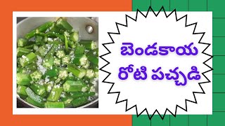 నోరూరించే బెండకాయ రోటి పచ్చడి | Healthy Okra Chutney | Bendakaya Pachadi | Ladies finger pickle