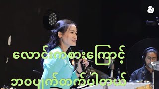 လောင်းကစားကြောင့် ဘ၀ပျက်တက်ပါတယ် - Ps Susanna Min