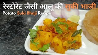 रेस्टोरेंट जैसी आलू की सुकी भाजी डीश | उपवास-फराली रेसिपी | Potato Suki Bhaji Recipe