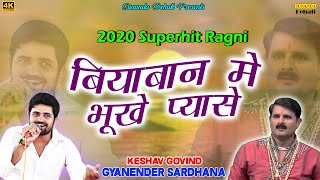 बियाबान मे भूखे प्यासे ! सुपरहिट रागनी ! Keshav Govind ! Gyanender Sardhana ! Sunanda Dehati