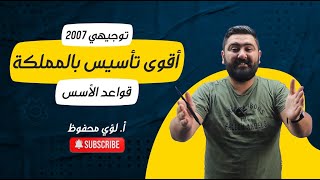 فيزياء التوجيهي - الحصة التأسيسية الخامسة : قواعد الأسس ( توجيهي 2007 )