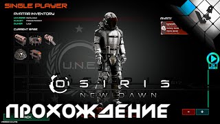 Osiris: New Dawn 2021 транспорт лаборатория | стрим