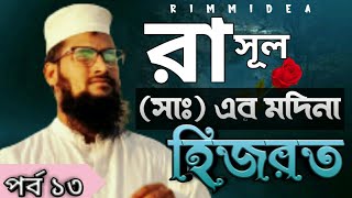 Prophet Muhammad's migration to Madinah নবী মুহাম্মাদ সাঃএর মদীনায় হিজরত,