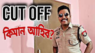 Physical ৰ Cut Off কিমান যাব পাৰে ? #assampolice #assampoliceconstable