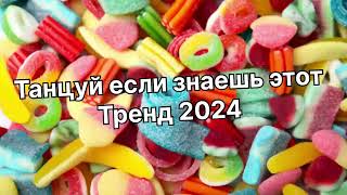 Танцуй если знаешь этот тренд 2️⃣0️⃣2️⃣4️⃣года✌️🤘🌈🦄