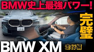 【BMW XM（走行編）】BMW史上最強パワー！『本物』のスポーツSUVをご覧あれ！